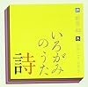 いろがみの詩（うた）