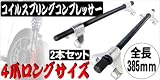 ４爪ロングサイズ　スプリングコンプレッサー2本