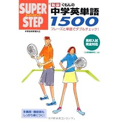 くもんの中学英単語1500 新版 (スーパーステップ)