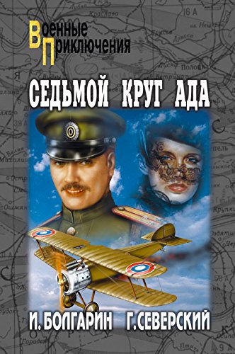 Седьмой круг ада (Военные приключения) (Russian Edition)