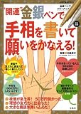 “開運”金銀ペンで手相を書いて願いをかなえる! (TJ MOOK)