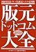 版元ドットコム大全〈2010〉―出版社営業ノウハウと版元ドットコム活用術