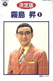 霧島昇 1(カセット・テープ)