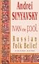 IVAN the FOOL: Russian Folk Belief: A Cultural History (New Russian Writing)