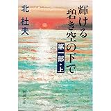 輝ける碧き空の下で〈第1部 上〉