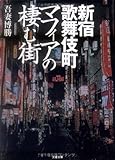 新宿歌舞伎町 マフィアの棲む街 (文春文庫)