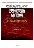 理数系のための技術英語練習帳 －さらなる上達を目指して－