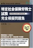 特定社会保険労務士試験〈紛争解決手続代理業務試験〉完全…