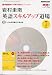 岩村圭南 英語スキルアップ道場 2009年 07月号 [雑誌]