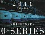 0系新幹線 カレンダー 2010 0系新幹線 カレンダー 2010