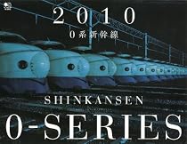 0系新幹線 カレンダー 2010