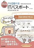 キタミ式イラストIT塾 ITパスポート 平成26年度 CBT対応
