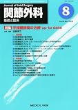 関節外科 基礎と臨床 2010年 08月号 [雑誌]