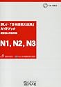 新しい「日本語能力試験」ガイドブック 概要版と問題例集 N1、N2、N3編