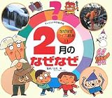 2月のなぜなぜ (チャイルド科学絵本館―なぜなぜクイズ絵本)