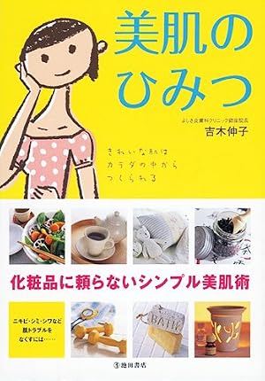 美肌のひみつ