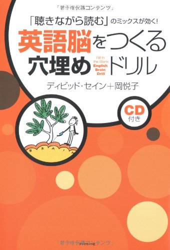 英語脳をつくる穴埋めドリル 「聴きながら読む」のミックスが効く!のJPEG画像