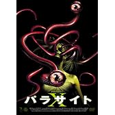 パラサイト X [DVD]