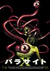 パラサイト X [DVD]