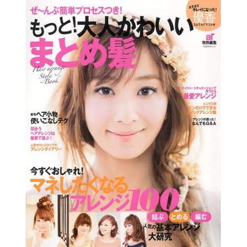 まとめ髪 もっと!大人かわいいまとめ髪 表紙画像