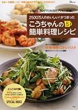 こうちゃんの簡単料理レシピ5 [TJムック] (TJ MOOK)