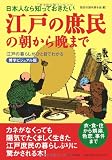 日本人なら知っておきたい江戸の庶民の朝から晩まで