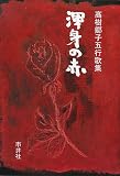 渾身の赤―高樹郷子五行歌集