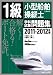 1級小型船舶操縦士(上級科目)学科試験問題集〈2011‐2012年版〉 4807231537 JPEG画像(小)