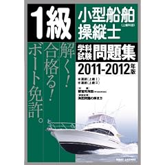1級小型船舶操縦士(上級科目)学科試験問題集〈2011‐2012年版〉