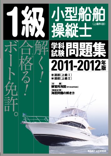 1級小型船舶操縦士(上級科目)学科試験問題集〈2011‐2012年版〉のJPEG画像
