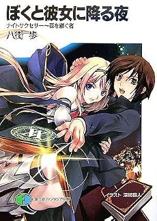 ぼくと彼女に降る夜―ナイトサクセサー 夜を継ぐ者 (富士見ファンタジア文庫)