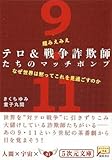 超みえみえ テロ&戦争詐欺師たちのマッチポンプ なぜ世界は黙ってこれを見過ごすのか (5次元文庫)-