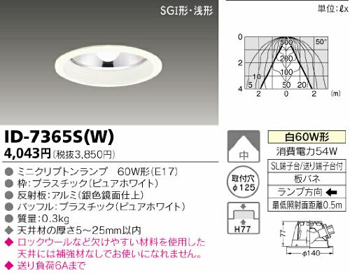 東芝ライテック 白熱灯ダウンライト ID-7365S(W)