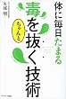 体に毎日たまる毒をちゃんと抜く技術