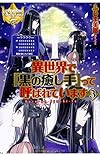 異世界で『黒の癒し手』って呼ばれています〈3〉 (レジーナブックス)