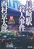 長崎駅殺人事件―駅シリーズ (光文社文庫)
