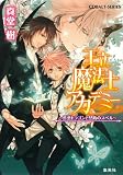 王立魔法士アカデミー 〜性悪ドラゴンと禁断のスペル〜 (王立魔法士アカデミーシリーズ) (コバルト文庫) 真堂 樹