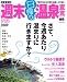 首都圏発週末日帰り!温泉宣言―今度の休みは日帰り温泉+αの旅へ (2009) (マップルマガジン (Y3C))
