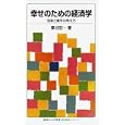 幸せのための経済学入門<br>蓼沼 宏一著 <br>岩波書店<br>819円<br>ISBN:9784005006885