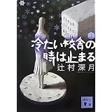 冷たい校舎の時は止まる(上) (講談社文庫)