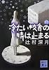 冷たい校舎の時は止まる(上) (講談社文庫)