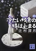 下巻の後半に「読者への挑戦状」が出てきました。作者辻村深月、主人公辻村深月なら、確かにそれも有りですな。よろしい、受けて立ちましょう、全力で。今からもう一度読み直しますが、正面から正々堂々とやりたいので、その前に、一読しただけの考えを「コメント」欄に書きます。「読者への挑戦状」直前までを読んだ上でのものですので、下巻を読んでいない方は見ないでください。