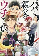 パパと親父のウチご飯 3 (BUNCH COMICS)