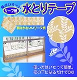 幅がひろ〜い水とりテープ リーフ柄