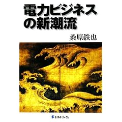 電力ビジネスの新潮流