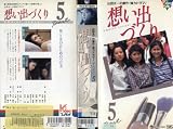 想い出づくり 5 [VHS]