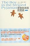 The Boy In The Striped Pajamas (Chinese Edition)