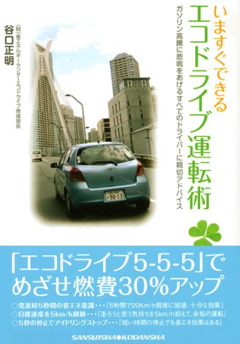 Cover image : 赤バッジシリーズ(310) いますぐできるエコドライブ運転術 (別冊ベストカー 赤バッジシリーズ 310)