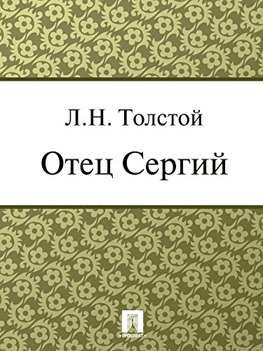 Отец Сергий (Russian Edition)