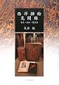 西洋挿絵見聞録―製本・挿絵・蔵書票
